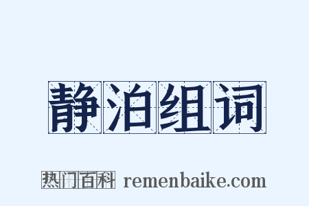 静泊组词是什么意思的图片